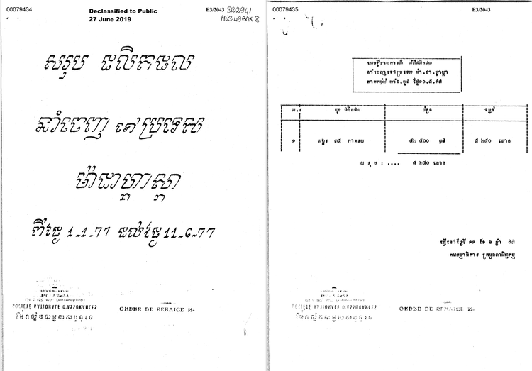 ឯកសារក្រសួងពាណិជ្ជកម្មនៃកម្ពុជាប្រជាធិបតេយ្យ